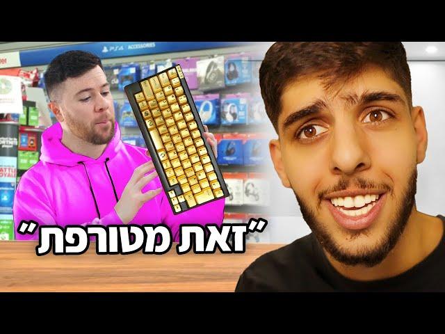 נתתי למוכר בחנות לבחור לי את הציוד.. (טעות ענקית)