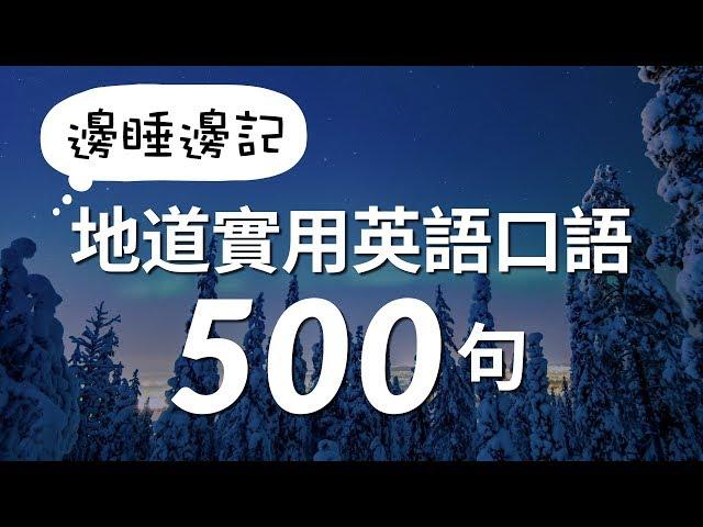 邊睡邊記！地道實用英語口語500句