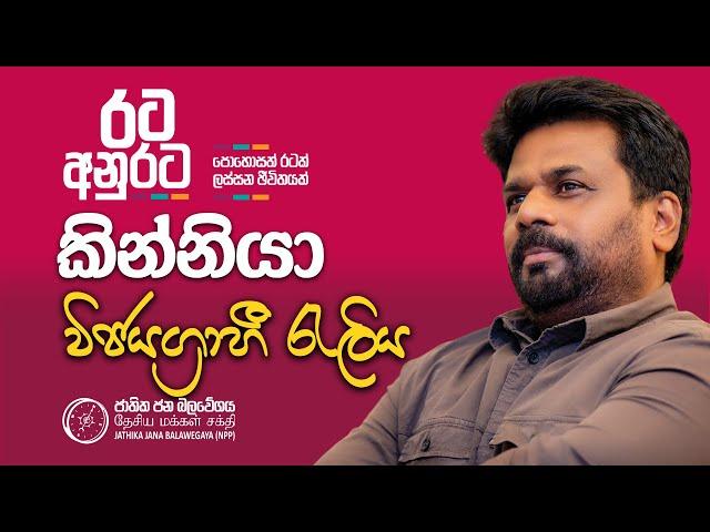 කින්නියා විජයග්‍රාහී රැලිය | රට අනුරට | NPP Srilanka | AKD | 2024.08.28