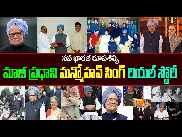 మ‌న్మోహ‌న్ సింగ్ బ‌యోగ్ర‌ఫీ| మ‌న్మోహ‌న్ సింగ్ రియ‌ల్ స్టోరీ| Manmohan Singh Biography| Manmohansingh