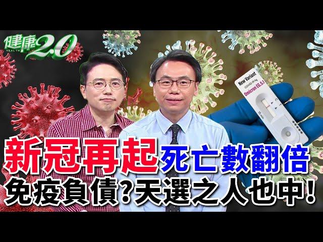 新冠疫情再起 死亡人數翻倍！天選之人也中？ 免疫負債 呼吸道病毒 齊發【 健康2.0 】江坤俊醫師 柳朋馳醫師 [SUB] @tvbshealth20