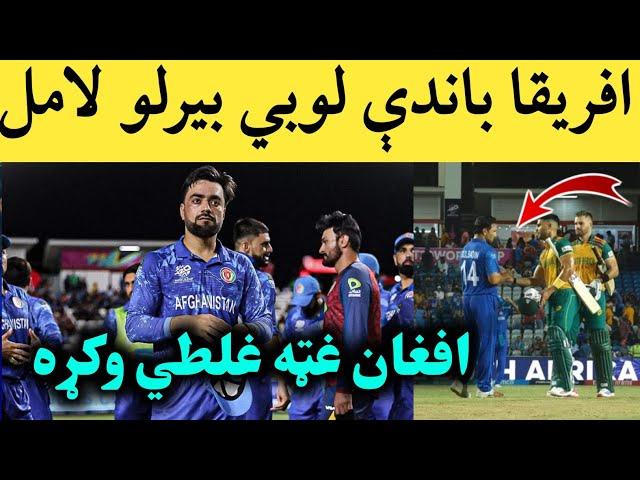 Main reason of Afghan lost to South Africa in T20 world cup 2024