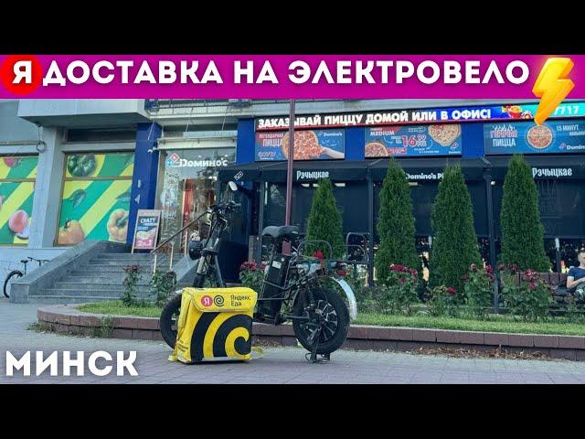 Яндекс Доставка на ЭЛЕКТРОВЕЛОСИПЕДЕ. Заработок/Проехал больше 100 км — Минск.