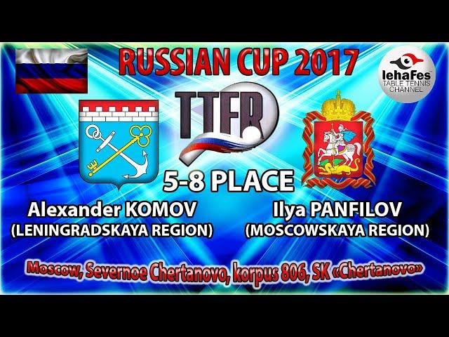 КУБОК РОССИИ-2017 Александр КОМОВ (R:888) - Илья ПАНФИЛОВ (R:831)