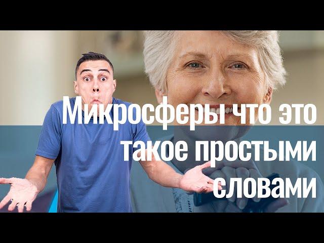 Полые керамические микросферы. Микросферы отзывы. Что это такое и почему они полезны?