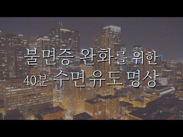 불면증 완화를 위한 수면 유도 요가 명상 | 40분 요가니드라 | 요가소년 135