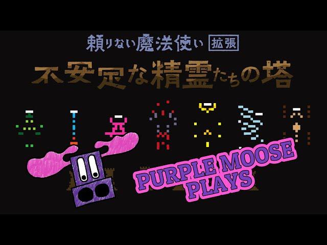 Purple Moose Plays...不安定な精霊たちの塔 (The Towers of the Unstable Spirits) - Unreliable Wizard Expansion