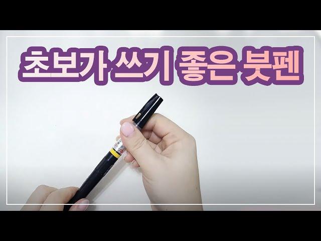 쿠레타케 붓펜 쓰는 방법 | 리뷰 | 캘리그라피 붓펜 | Calligraphy brush pen review.