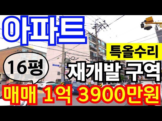(매물.237) 인천 급매물 아파트 !! 반값매매 !! 재개발지 ! 특올수리 ! 급매가1억 3900만원 !! 재개발아파트 #인천아파트매매 #아파트투자  #초급매물 #인천재개발