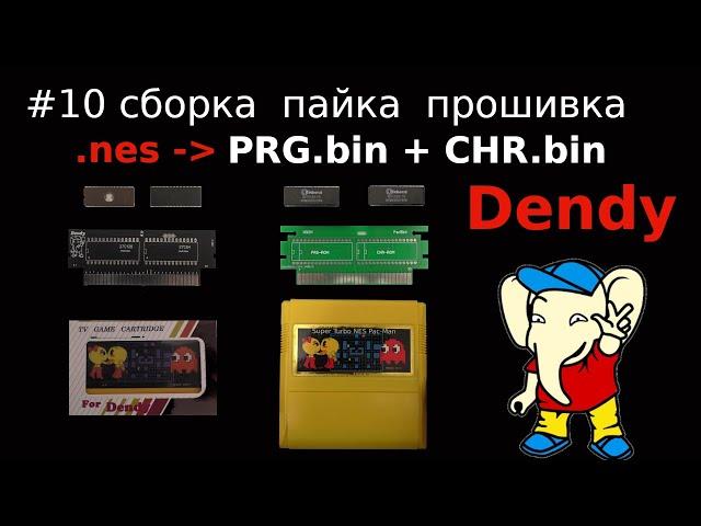 Создание игры для Dendy - пайка и сборка картриджа, прошивка микросхем памяти