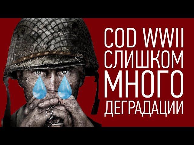 Почему CoD WWII СОСЕТ, и чем ее заменить