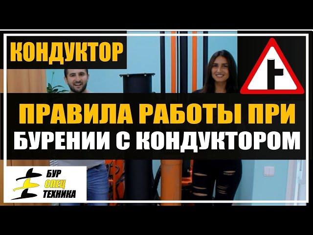 Бурение скважин без приямков. Правила работы при бурении с кондуктором от БурСпецТехники