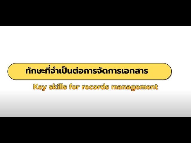 ทักษะที่จำเป็นต่อการจัดการเอกสาร - Key skills for records management