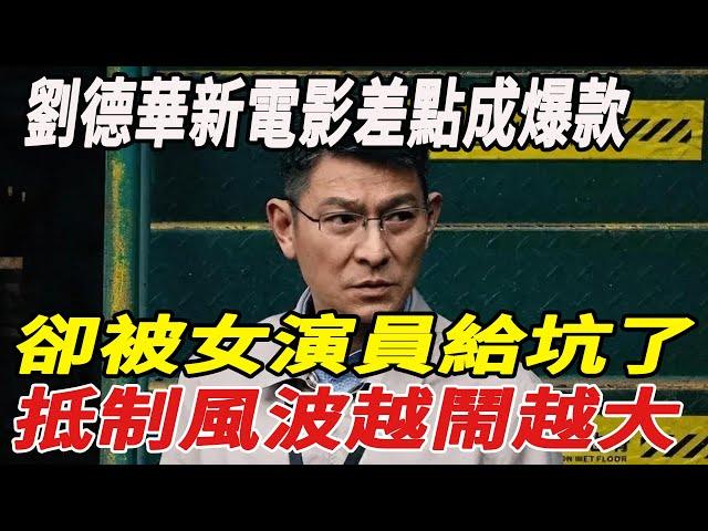 刘德华新电影差点成爆款，却被女演员给坑了，抵制风波越闹越大！#劉德華#朱麗蒨#劉嚮蕙#何超瓊#趙麗穎#全紅嬋#陳若琳#陳芋汐#刀郎#那英#韓紅#徐子堯#趙天蔚#818大明星