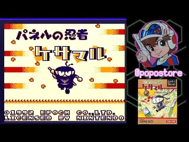 【GB】 パネルの忍者ケサマル ーサラ姫お助け申す！の巻ー　(エンディングまで)