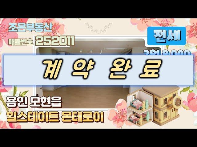[No.252011] 용인 모현 "힐스테이트 몬테로이" 전세(33평*보증금 2억 8,000)