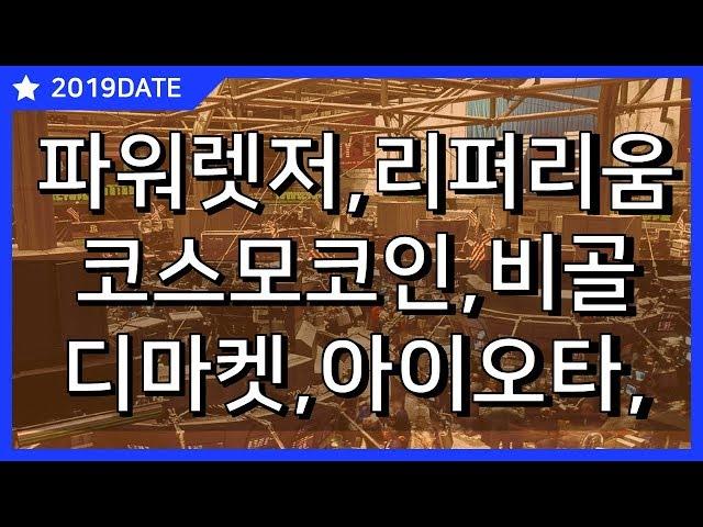 20190313_파워렛저_리퍼리움_코스모코인_비트코인골드_디마켓_아이오타