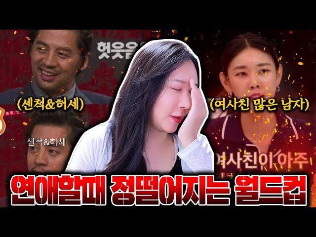 ?? : 제 경험담 말고 제3자 입장에서 말할거에요 [연애할 때 정떨어지는 월드컵]