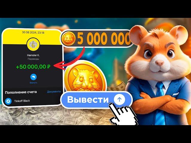 HAMSTER KOMBAT КАК ВЫВЕСТИ НА КАРТУ | ЛИСТИНГ В ХАМСТЕР КОМБАТ КАК ВЫВЕСТИ ДЕНЬГИ НА КАРТУ ?!