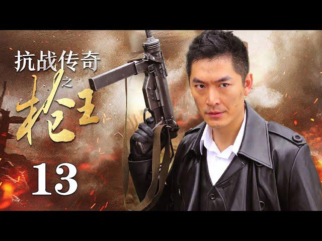 【ENG SUB】 抗战传奇之枪王 13丨抗战时期 神州武馆的武术宗师与日本人进行了一场正义与邪恶的生死较量