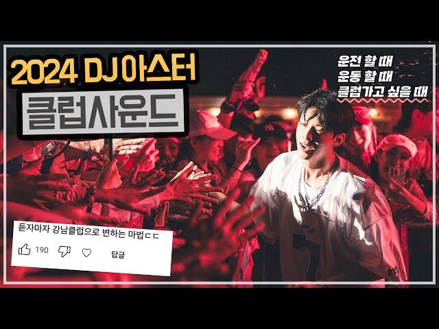 ️2024 “최신클럽노래” 모음 by DJ아스터️