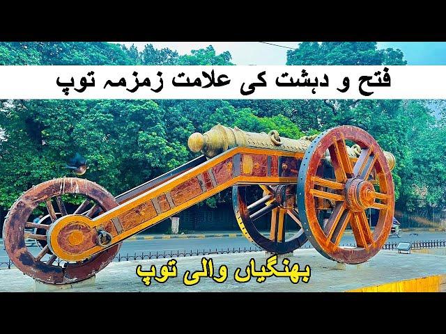 History of Zamzama Canon | Bhangianwali Top | Zamzama