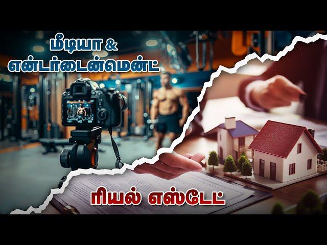 மீடியா, என்டர்டைன்மென்ட் & ரியல் எஸ்டேட் - முழு விவரம் | Media Courses | Media and Entertainment