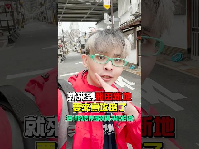 一下飛機行李都還沒放馬上就先來飛田新地…