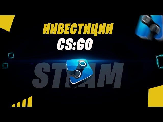 Инвестиции CS:GO/ Расколотая сеть