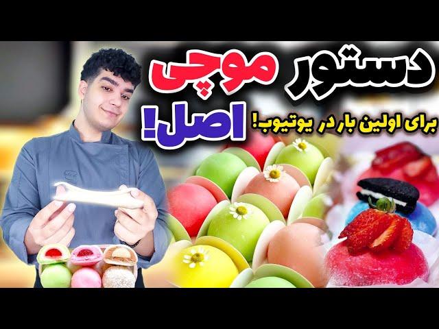 رازهای موچی ژاپنی بی نهایت نرم و کش دار با کامل ترین روش!