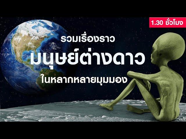 รวมเรื่องราวมนุษย์ต่างดาวในหลากหลายมุมมอง (คลิปยาว 1 ชั่วโมงครึ่ง) | Grandever.p