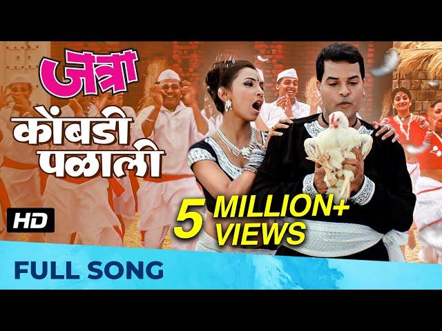 Kombdi Palali | कोंबडी पळाली | HD Song | जत्रा - Jatra | Ajay-Atul | Anand Shinde, Vaishali Samant