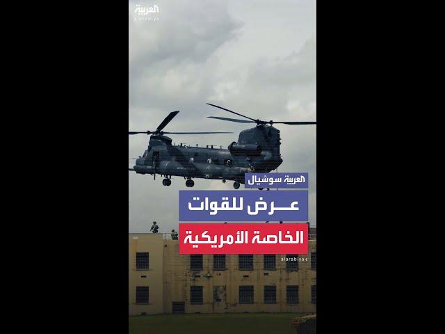 عرض لقوات العمليات الخاصة التابعة للجيش الأمريكي