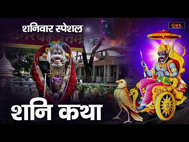 परम पूजनीय शनि देव की जीवन चमकाने वाली कथा | Shani | Shani Katha | Katha | Bhakti | Chandan Tilak |