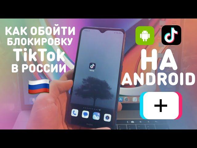 КАК ОБОЙТИ БЛОКИРОВКУ TikTok НА АНДРОИД | КАК СМОТРЕТЬ И ВЫКЛАДЫВАТЬ ВИДЕО В ТИКТОК ИЗ РОССИИ