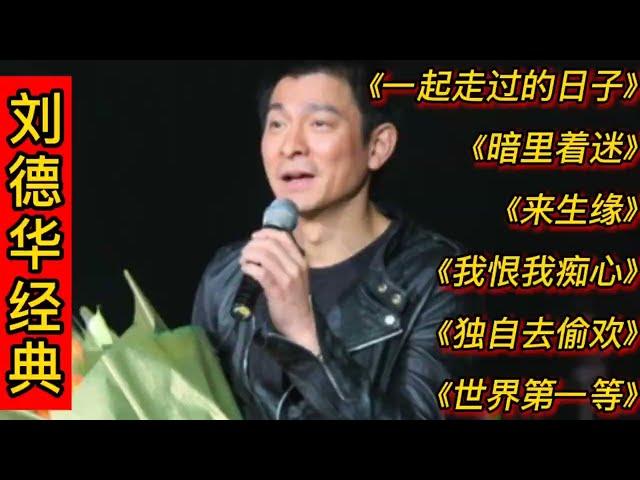 刘德华经典歌曲《一起走过的日子》《暗里着迷》《来生缘》等。