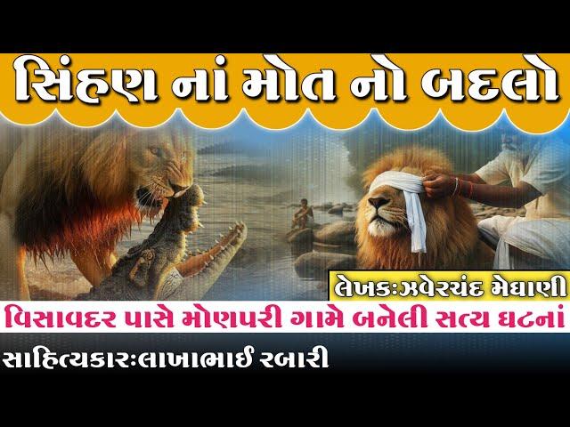 સિંહણ નાં મોત નો બદલો || ઝવેરચંદ મેઘાણી રચિત સત્ય ઘટના ની વાત || વિસાવદર પાસે મોણપરી ગામે બનેલી ઘટના