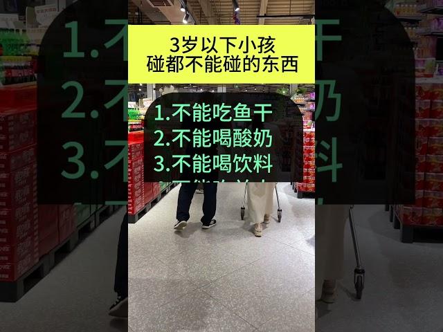 3岁以下宝宝不可以碰 #生活小常识 #涨知识 #经验分享