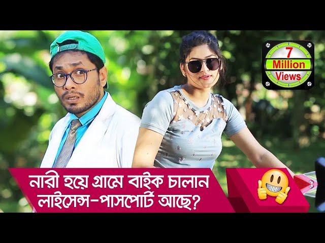 নারী হয়ে গ্রামে বাইক চালান, লাইসেন্স-পাসপোর্ট আছে? হাসুন আর দেখুন- Funny Video - Boishakhi TV Comedy