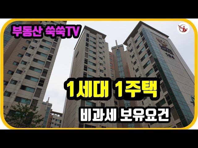 1세대1주택비과세보유요건-부동산 쑥쑥TV-키움부동산