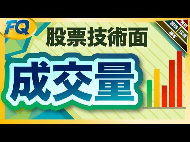 為什麼股市老手愛看量？從買賣雙方冷熱認識成交量原理 │夯翻鼠FQ47 股票價量