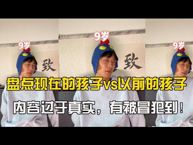 【抖音合集】盘点现在的孩子vs以前的孩子：内容过于真实，有被冒犯到！