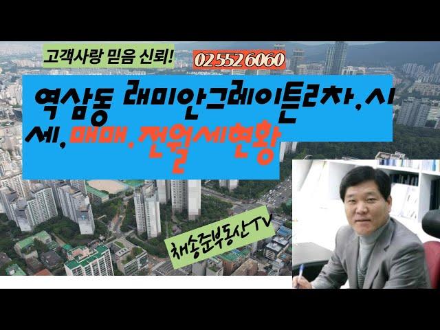 역삼동아파트 래미안그레이튼2차 단지전경 채송준부동산tv 02-552-6060