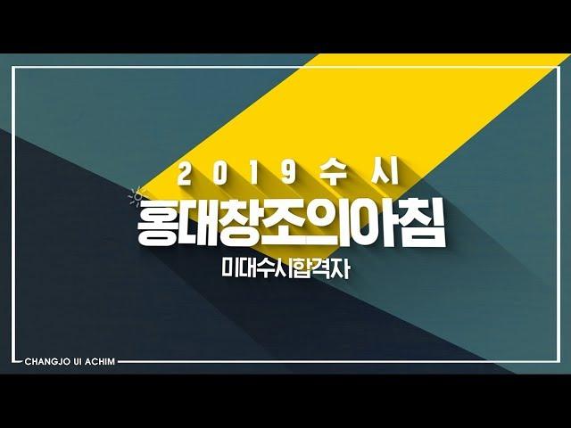 2019미대수시대박합격 오직 홍대창조의아침에서만 64명 수시합격을 축하합니다!