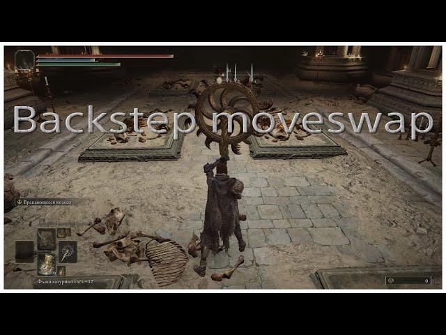 Backstep moveswap глитч в Elden ring (исправлено в 1.13)