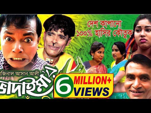 কাঁচা মরিচ | Kacha Morich | ভাদাইমার হাসির কৌতুক | Original Vadaima 2018 | Sadia Entertainment