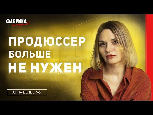 Нужен ли тебе продюсер? | Правила работы с продюсером экспертов