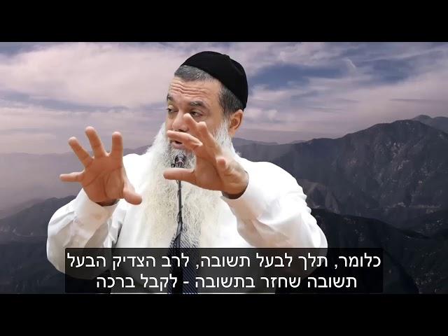 הרב יגאל כהן | מי שחוזר בתשובה מאהבה - מעלתו גדולה יותר מצדיק