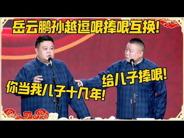 岳云鹏孙越逗哏捧哏互换！岳云鹏：给儿子捧哏！孙越：你当我儿子十几年！#德云社 #岳云鹏 #孙越 #郭麒麟 #于谦 #郭德纲 #相声