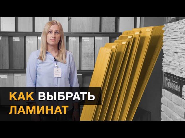 Как выбрать ламинат